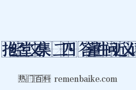 抱经堂文集·二四·答董生问近义词是什么意思的图片